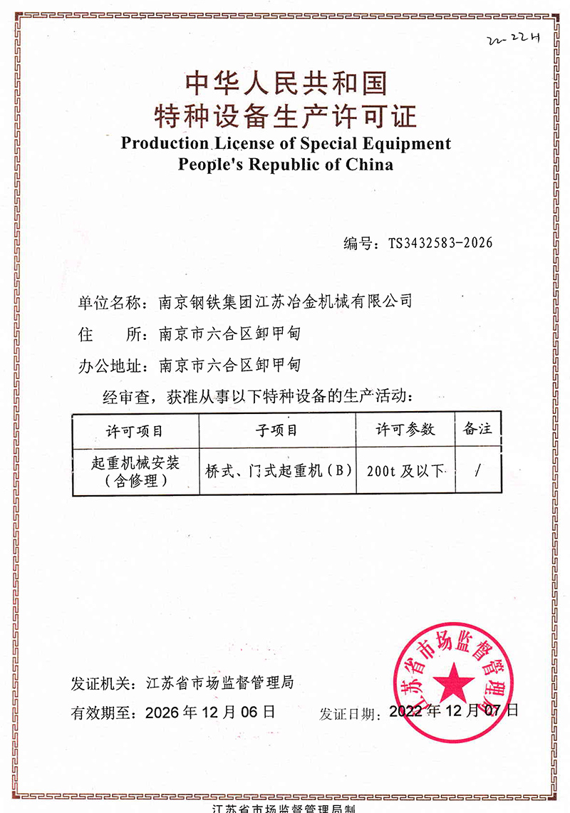 起重機(jī)械特種設(shè)備安裝改造維修許可證